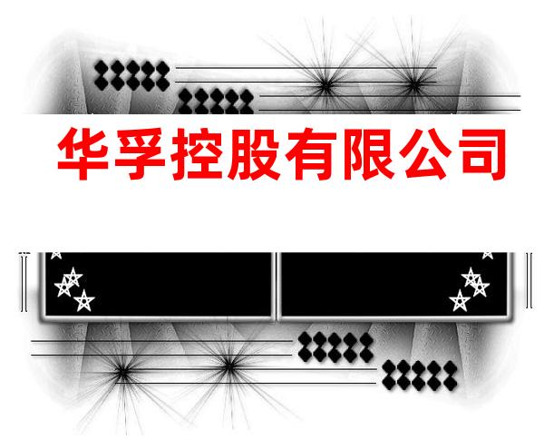 华孚控股有限公司