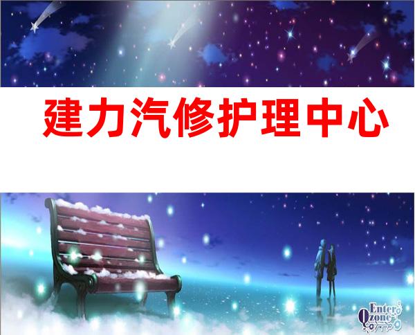 建力汽修护理中心