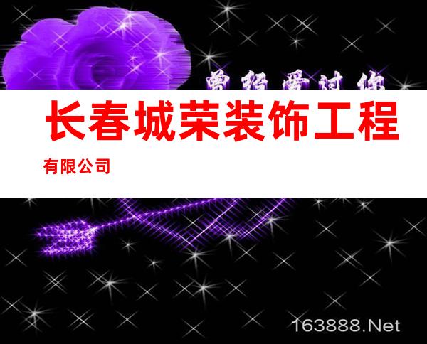 长春城荣装饰工程有限公司